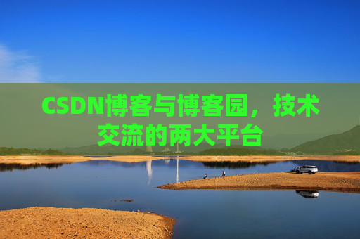 CSDN博客与博客园，技术交流的两大平台